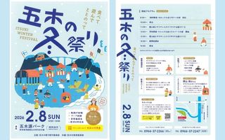 五木の冬まつりアイキャッチ｜熊本県GMT協同組合