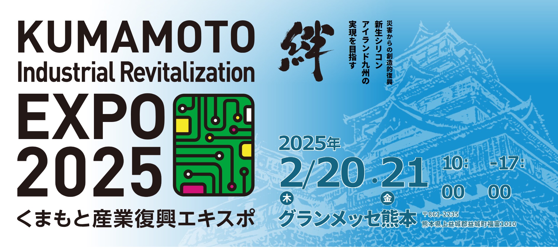 熊本県主催「くまもと産業復興エキスポ」に出展します。 – GMT協同組合