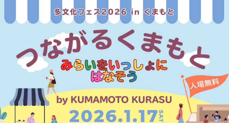 「つながるくまもと」多文化フェスティバル開催― 島巻統括がシンポジウムに登壇します ―｜熊本県GMT協同組合
