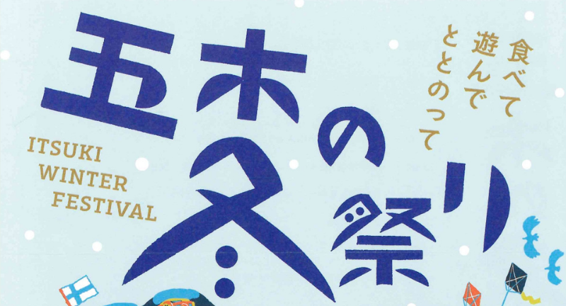 五木の冬まつりアイキャッチ｜熊本県GMT協同組合